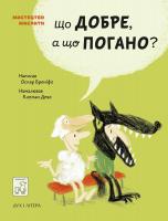 Бреніф'є Оскар Що добре, а що погано? 978-966-97653-9-0