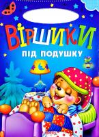 Сонечко. Віршики під подушку. (картонка)