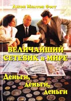 Джон Милтон Фогг Величайший Сетевик Мира: Бесценный опыт MLM 5-87042-078-2