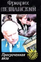 Фридрих Незнанский Просроченная виза 5-17-006784-4, 5-7390-1135-3