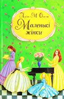Олкот Луїза Мей Маленькі жінки 978-966-395-722-7