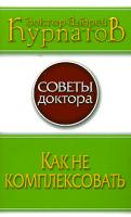 Андрей Курпатов Как не комплексовать 978-5-373-01864-7
