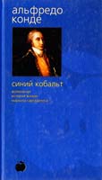 Конде Альфредо Синий кобальт: Возможная история жизни маркиза Саргаделоса 978-5-352-00452-4