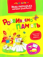Земцова Ольга РОЗВИВАЄМО ПАМ’ЯТЬ 978-617-526-539-0