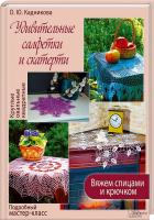 Кадникова Ольга Удивительные салфетки и скатерти. Вяжем спицами и крючком 978-617-12-0116-3