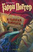 Дж. К. Ролинг Гарри Поттер и Тайная комната 5-353-00309-8, 5-353-00309-0