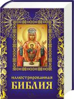 сост. П. Михалицын Иллюстрированная Библия 978-966-14-1297-1