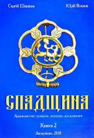 Шишков Сергій Спадщина. В 2 книгах. Книга 2 978-966-2404-45-6