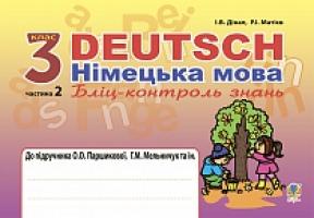Матієв Роман Іванович, Дікал Інна Вікторівна Deutsch. Німецька мова. Бліц-контроль знань : 3 кл. у 2-х ч. Ч. 2 : до підр. Паршикової О.О., Мельничук Т.М. та ін. 978-966-10-4007-5