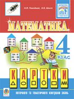 Шост Наталія Богданівна, Походжай Надія Ярославівна Математика.Картки для поточного та тематичного контролю знань. 4 клас (НОВІ) 978-966-10-1949-1
