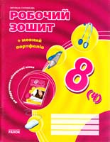 Сотникова Світлана Робочий зошит до підручника німецької мови «Н@ІІо, Freunde!» для 8 класу загальноосвітніх навчальних закладів (друга іноземна мова, четвертий рік навчання). — 4-е вид., випр. і доп. 978-966-08-3790-4