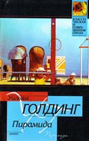 Голдинг Уильям Пирамида 5-17-033980-1