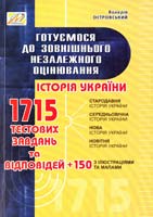 Островський Валерій Готуємося до зовнішнього незалежного оцінювання: збірник тестових завдань з історії України. (ЗНО) 978-966-634-432-1