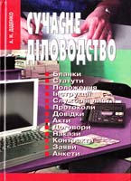 Діденко А. Сучасне діловодство: посібник 978-966-06-0579-4