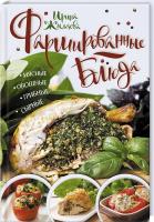 Жиляева Ирина Фаршированные блюда. Мясные, овощные, грибные, сырные 978-617-12-3410-9