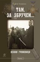 Клименко Олег Олександрович Там, за Збручем. Осіння громовиця : хроніка : у 2 кн. Кн. 1. 978-966-10-5396-9