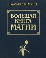 Наталья Степанова Большая книга магии 5-7905-0302-0