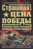 Валерий Абатуров, Мирослав Морозов, Ричард Португальский Страшная цена Победы. Неизвестные трагедии Великой Отечественной 978-5-699-39235-3