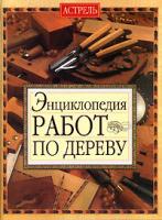 Альберт Джексон, Дэвид Дэй Энциклопедия работ по дереву 5-17-019966-х, 5-271-10513-х, 0 00 414005 2, 985-13-3199-6