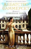 Браун Т. Дж. Аббатство Саммерсет. Книга 1. Семейная тайна 978-5-389-09444-4