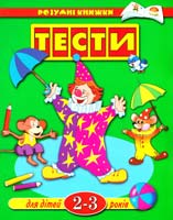 Земцова О. Тести для дітей 2-3 років: навчальний посібник 978-966-605-668-2