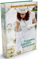Фрэнсис,Скотт,Фицджеральд Издержки хорошего воспитания 978-5-389-04817-1