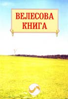 Карпенко Микола Велесова книга. Переспіви 966-8387-18-х