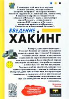 Левин Максим Введение в хакинг 5-9643-0031-6