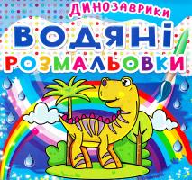 Водяні розмальовки. Динозаврики 978-966-936-206-3