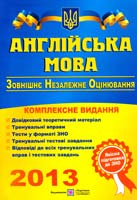 Валігура О., Давиденко Л. Англійська мова: Комплексна підготовка до ЗНО 978-966-07-2341-2