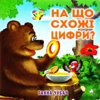 Чубач Ганна НА ЩО СХОЖІ ЦИФРИ?. (картонка) 966-8377-81-8
