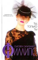 Филлипс Сьюзэн Элизабет Ты, только ты 5-237-05246-0