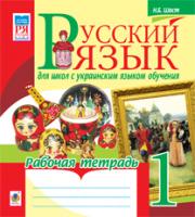Шост Наталія Богданівна Русский язык. Рабочая тетрадь для школ с украинским языком обучения. 1 класс. 978-966-10-2538-6