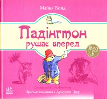 Бонд Майкл Падінгтон рушає вперед 978-617-09-2211-3