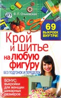 Ольховская Вера Крой и шитье на любую фигуру без подгонок и переделок (+ 69 выкроек) 978-966-14-4290-9