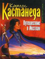 Карлос Кастанеда Путешествие в Икстлан 966-03-2360-3