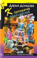 Донцова Дарина Корпоратив королевской династии 978-5-699-87225-1