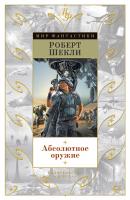 Шекли Роберт Абсолютное оружие 978-5-389-12754-8