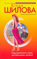 Юлия Шилова Ищу приличного мужа, или Внимание, кастинг! 5-699-19503-3