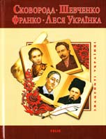 Григорій Сковорода. Тарас Шевченко. Іван Франко. Леся Українка 978-966-03-5420-3