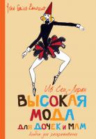 ,Ив,Сен-Лоран Высокая мода для дочек и мам. Альбом для раскрашивания (мини) 978-5-389-03174-6