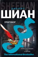 Шиан Джеймс Приговор 978-5-17-052188-3