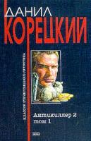 Корецкий Д.А. Антикиллер 2: Роман: В 2 тт: Т. 1 5-699-07152-0