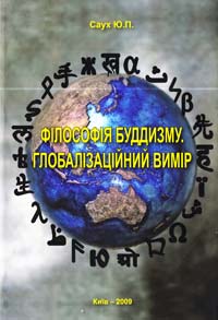Саух Ю. Філософія буддизму. Глобалізаційний вимір. Монографія 966-8126-57-2