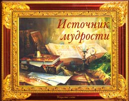 Авт.-сост. Л.А. Кратенко Источник мудрости 978-617-594-260-4