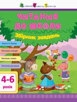 Моісеєнко С.В. АРТ Читання до школи. Збірник завдань 978-617-09-4511-2
