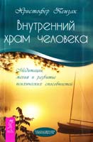 Пензак Кристофер Внутренний храм человека. Медитации, магия и развитие психических способностей 978-5-9573-1779-1
