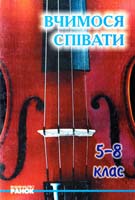 Упорядник М. К. Яскулко Вчимося співати: Збірник пісень для 5-8 класів 966-7382-98-2