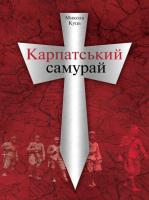 Куць Микола Карпатський самурай 978-966-355-071-8