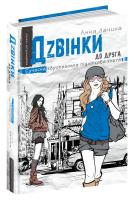 Лачина Анна Дзвінки до друга 978-966-429-608-3